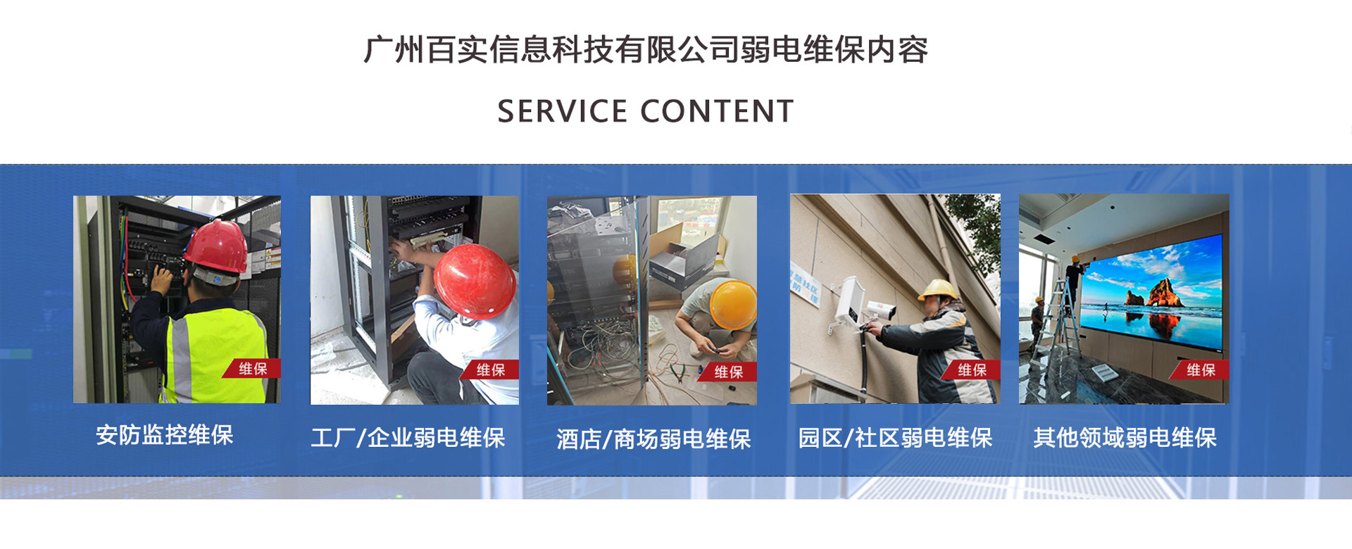 安防監(jiān)控維保、工程/企業(yè)弱電維保、酒店弱電維保、商場(chǎng)弱電維保維護(hù)、園區(qū)/社區(qū)弱電維保服務(wù)、學(xué)校/醫(yī)院弱電維保維護(hù)、養(yǎng)老院/停車(chē)場(chǎng)/辦公樓弱電維保、大廈/房地產(chǎn)/政府弱電維保、機(jī)房弱電維保、弱電維保公司
