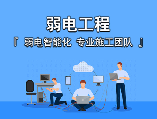弱電工程
