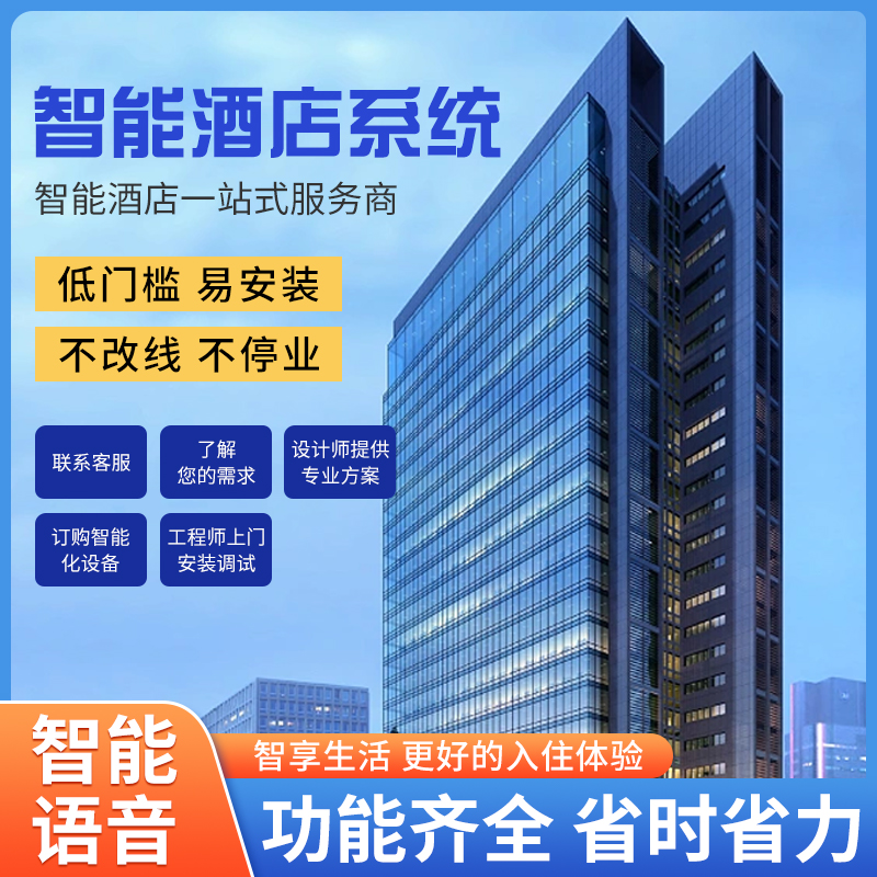 智慧酒店改造難不難？是否需要長時間停業呢？