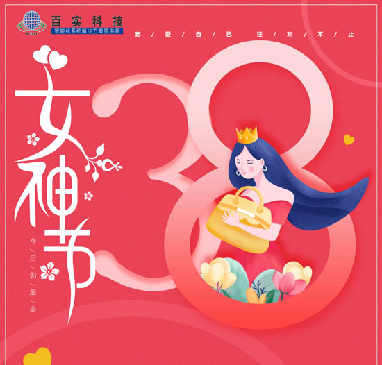 【三八婦女節(jié)】百實科技致敬每一位女性，愿您美貌如花,自發(fā)光芒