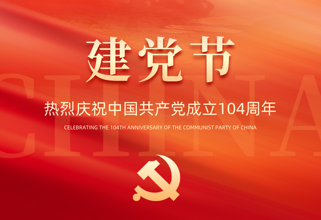 不忘初心，牢記使命——百實科技慶祝中國共產黨成立104周年