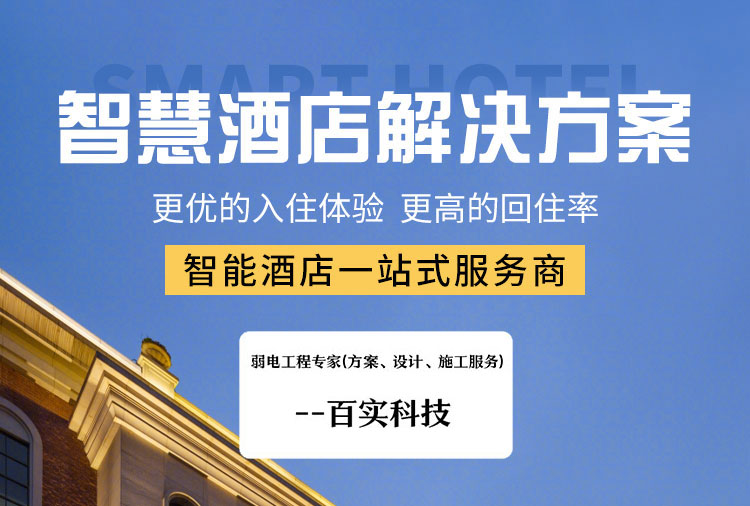 智慧酒店客控系統、酒店客控系統、連鎖酒店客控系統 智慧酒店客控系統、酒店客控系統、連鎖酒店客控系統