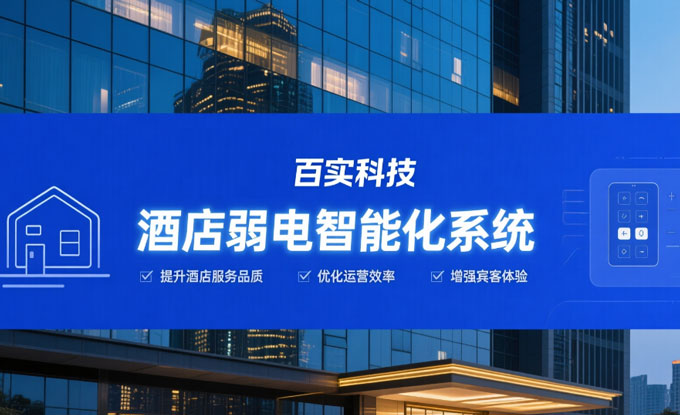 酒店弱電智能化整體解決方案為酒店提供信息化、自動(dòng)化、智能化